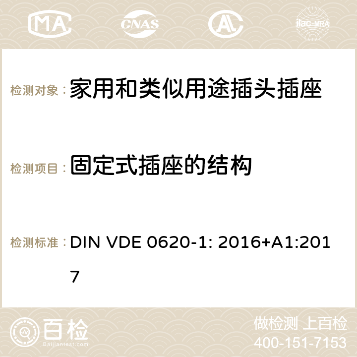 固定式插座的结构 家用和类似用途插头插座 第1 部分：固定式插座的通用要求 DIN VDE 0620-1: 2016+A1:2017 条款 13