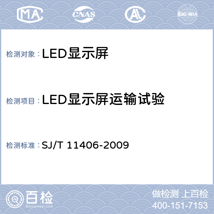 LED显示屏运输试验 体育场馆用LED显示屏规范 SJ/T 11406-2009 6.2.9