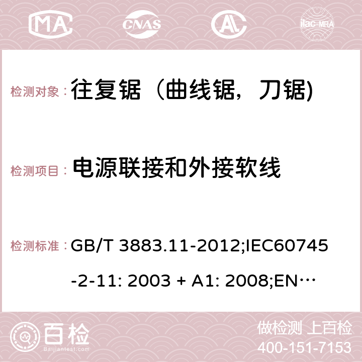 电源联接和外接软线 手持式电动工具的安全 第2 部分: 往复锯（曲线锯，刀锯)的专用要求 GB/T 3883.11-2012;
IEC60745-2-11: 2003 + A1: 2008;
EN 60745-2-11: 2010;
AS/NZS 60745.2.11:2009 24