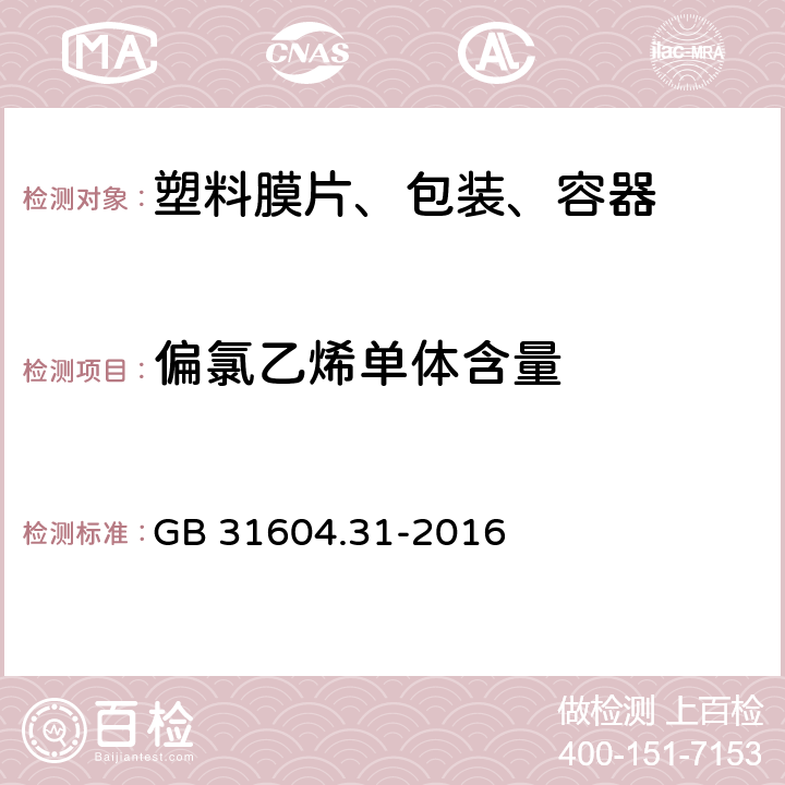 偏氯乙烯单体含量 食品安全国家标准 食品接触材料及制品 氯乙稀的测定和迁移量的测定 GB 31604.31-2016