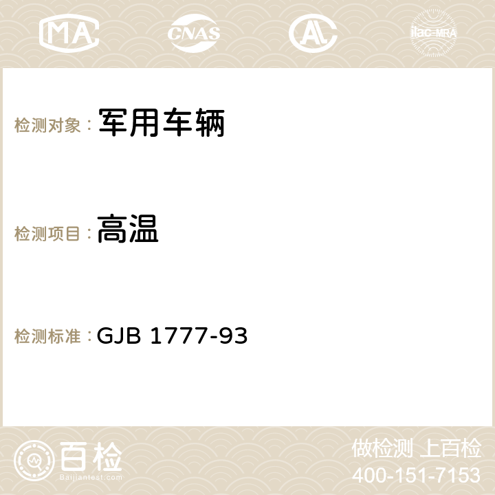 高温 军用专用汽车通用规范 GJB 1777-93 4.7.29，4.7.30
