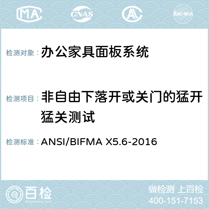 非自由下落开或关门的猛开猛关测试 ANSI/BIFMAX 5.6-20 面板系统测试 ANSI/BIFMA X5.6-2016 条款11.13