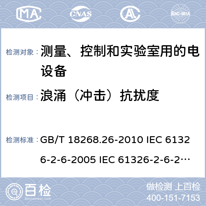 浪涌（冲击）抗扰度 测量、控制和实验室用的电设备 电磁兼容性要求 第26部分：特殊要求 体外诊断(IVD)医疗设备 GB/T 18268.26-2010 IEC 61326-2-6-2005 IEC 61326-2-6-2012 EN 61326-2-6-2013 6