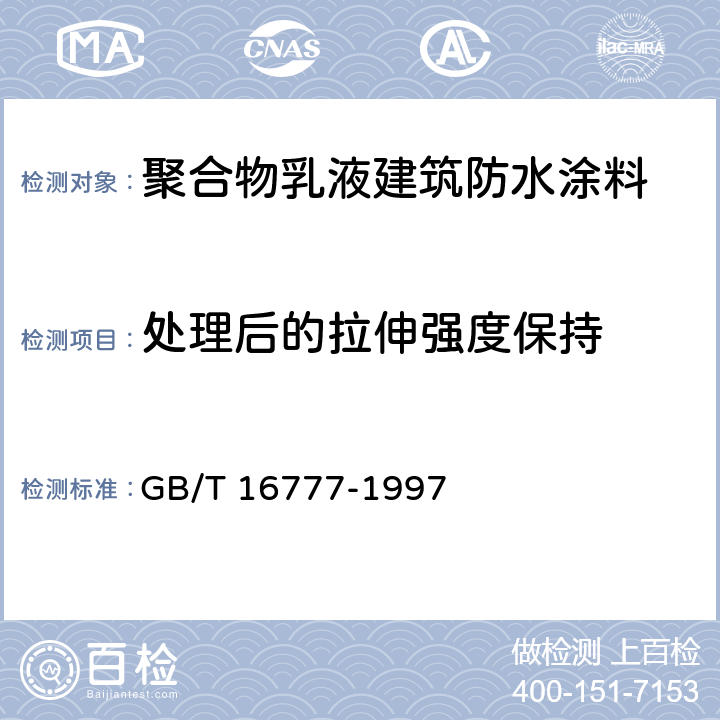 处理后的拉伸强度保持 GB/T 16777-1997 建筑防水涂料试验方法