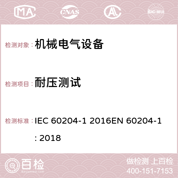 耐压测试 机械电气安全 机械电气设备 第1部分: 通用技术条件 IEC 60204-1: 2016EN 60204-1: 2018 IEC 60204-1 2016
EN 60204-1: 2018 18.4