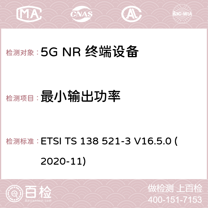 最小输出功率 5G;新空口用户设备无线电传输和接收一致性规范 第3部分：范围1和范围2通过其他无线电互通操作 ETSI TS 138 521-3 V16.5.0 (2020-11) 6.3B.1