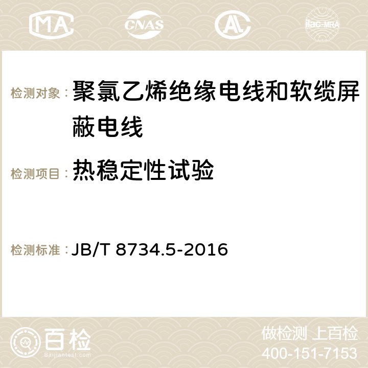 热稳定性试验 额定电压450/750V及以下聚氯乙烯绝缘电线和软缆 第五部分:屏蔽电线 JB/T 8734.5-2016 表8