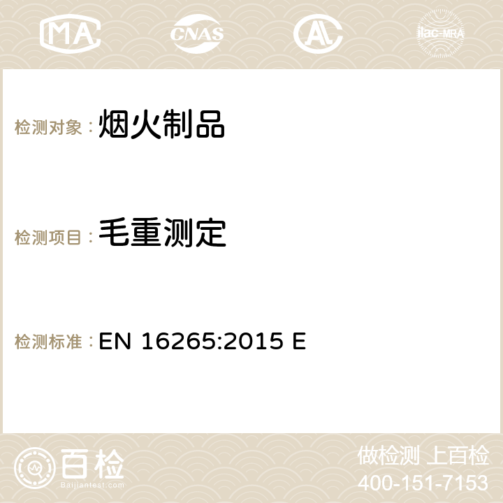 毛重测定 EN 16265:2015 烟火制品-其它烟火制品-点火装置  E 6.3.1.3