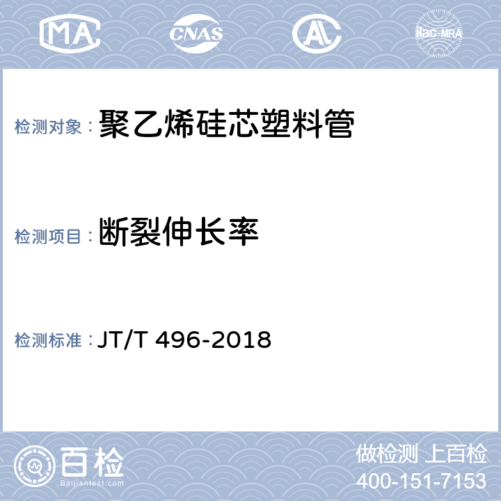 断裂伸长率 公路地下通信管道高密度聚乙烯硅芯塑料管 JT/T 496-2018 5.5.3