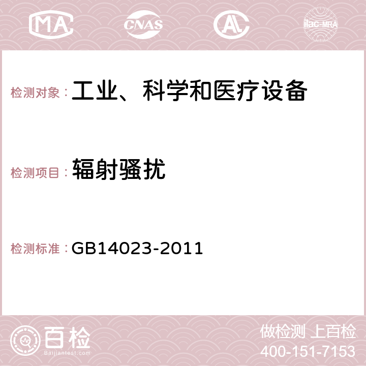 辐射骚扰 车辆、船和内燃机 无线电骚扰特性 场外接收机保护用测量方法和限值 GB14023-2011 章节5