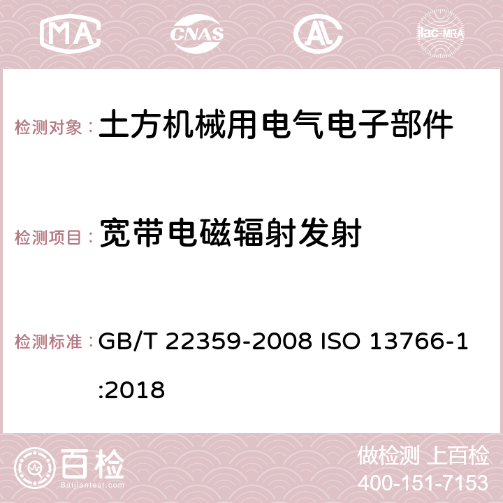 宽带电磁辐射发射 土方机械 电磁兼容性 GB/T 22359-2008 ISO 13766-1:2018 5.6