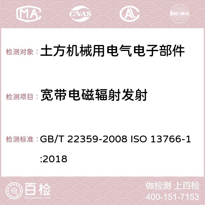 宽带电磁辐射发射 GB/T 22359-2008 土方机械 电磁兼容性