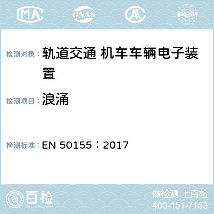 浪涌 轨道交通 机车车辆电子装置 EN 50155：2017 13.4.8