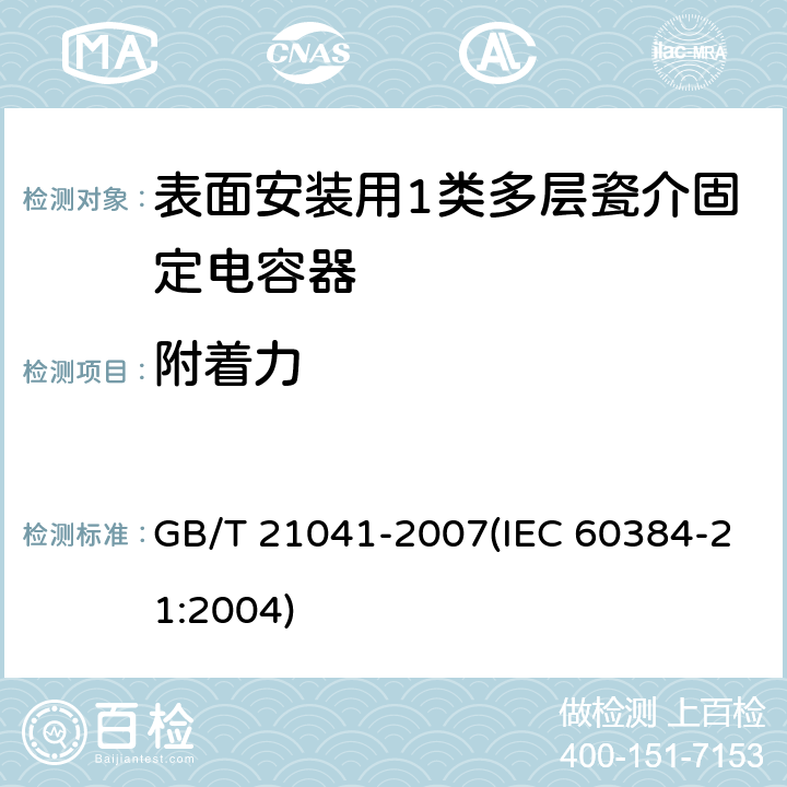 附着力 电子设备用固定电容器 第21部分: 分规范 表面安装用1类多层瓷介固定电容器 GB/T 21041-2007(IEC 60384-21:2004) 4.7