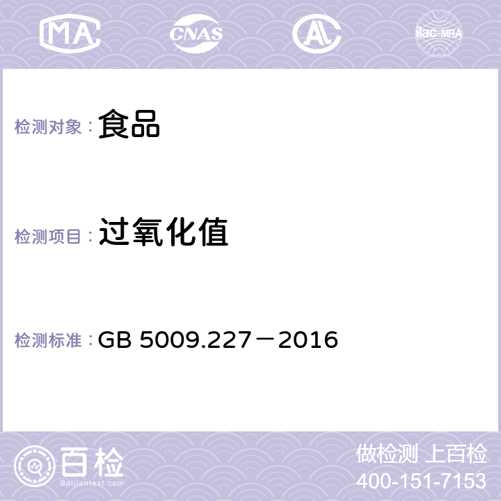 过氧化值 食品安全国家标准 食品中过氧化值的测定 GB 5009.227－2016