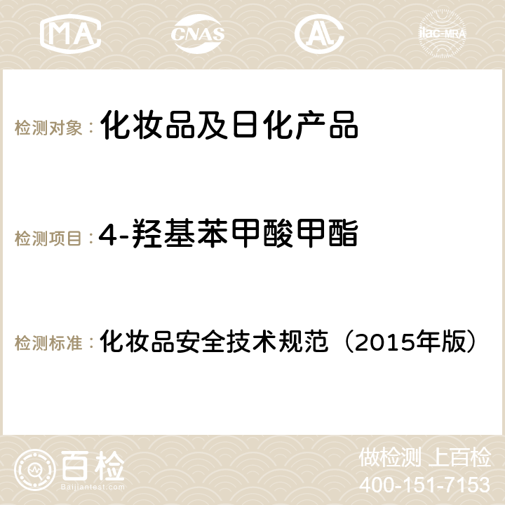 4-羟基苯甲酸甲酯 甲基氯异噻唑啉酮等12种组分 化妆品安全技术规范（2015年版） 第四章
4.7