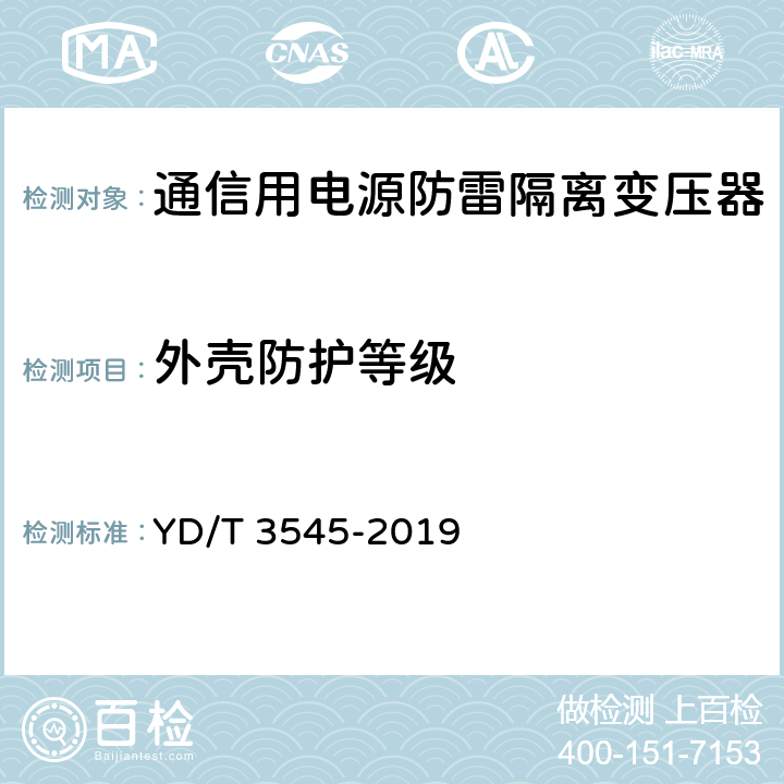 外壳防护等级 YD/T 3545-2019 通信用电源防雷隔离变压器技术要求和测试方法