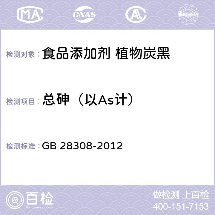 总砷（以As计） 食品安全国家标准 食品添加剂 植物炭黑 GB 28308-2012 3.2/GB/T 5009.11-2014