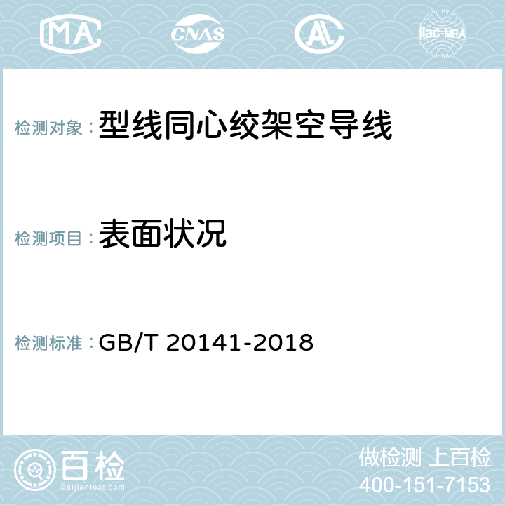 表面状况 型线同心绞架空导线 GB/T 20141-2018 6.6.5