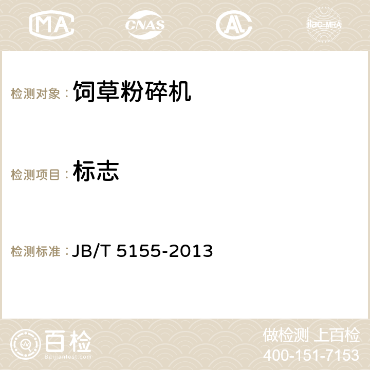 标志 饲草粉碎机技术条件 JB/T 5155-2013 6.1