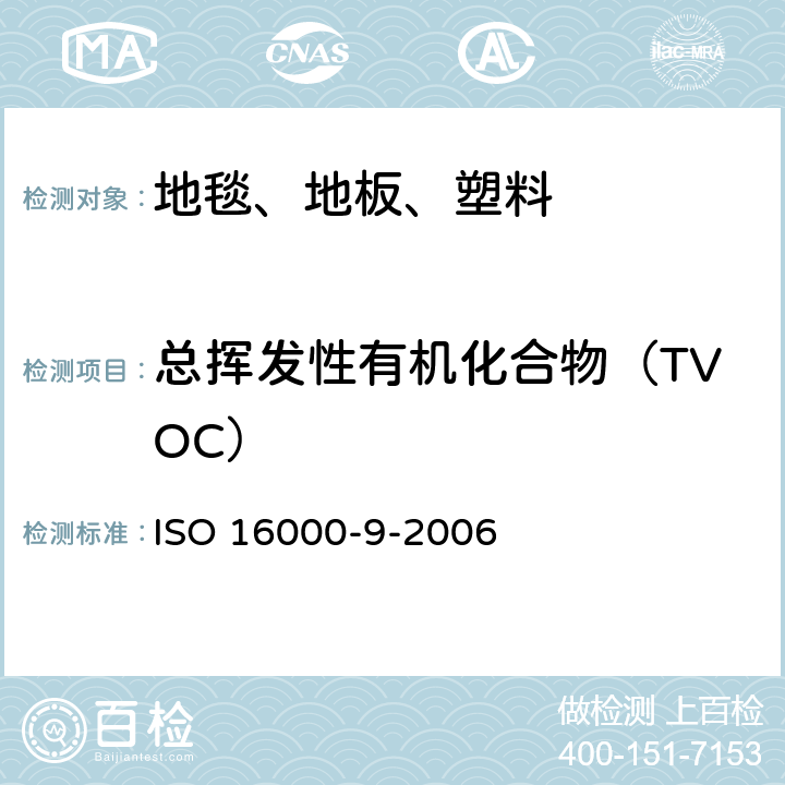 总挥发性有机化合物（TVOC） ISO 16000-9-2006 室内空气 第9部分:来自建筑产品和家具的挥发性有机化合物排放的测定 排放试验室法