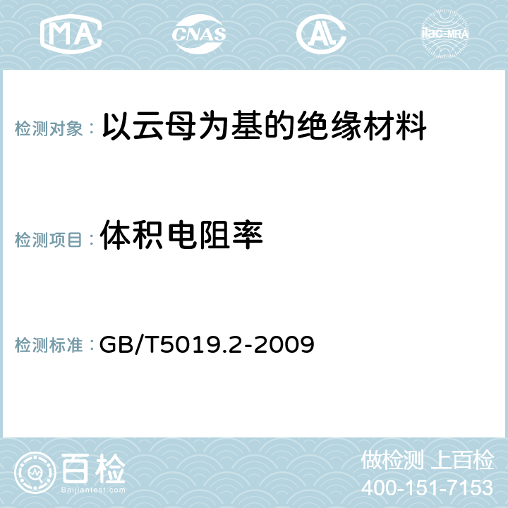 体积电阻率 以云母为基的绝缘材料 第2部分：试验方法 GB/T5019.2-2009 25