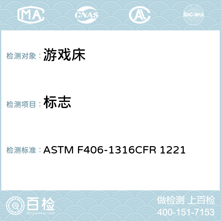 标志 ASTM F406-13 游戏床标准消费者安全规范 
16CFR 1221 条款9