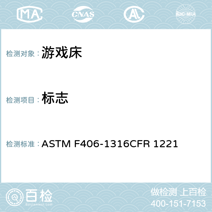 标志 游戏床标准消费者安全规范 ASTM F406-13
16CFR 1221 条款9