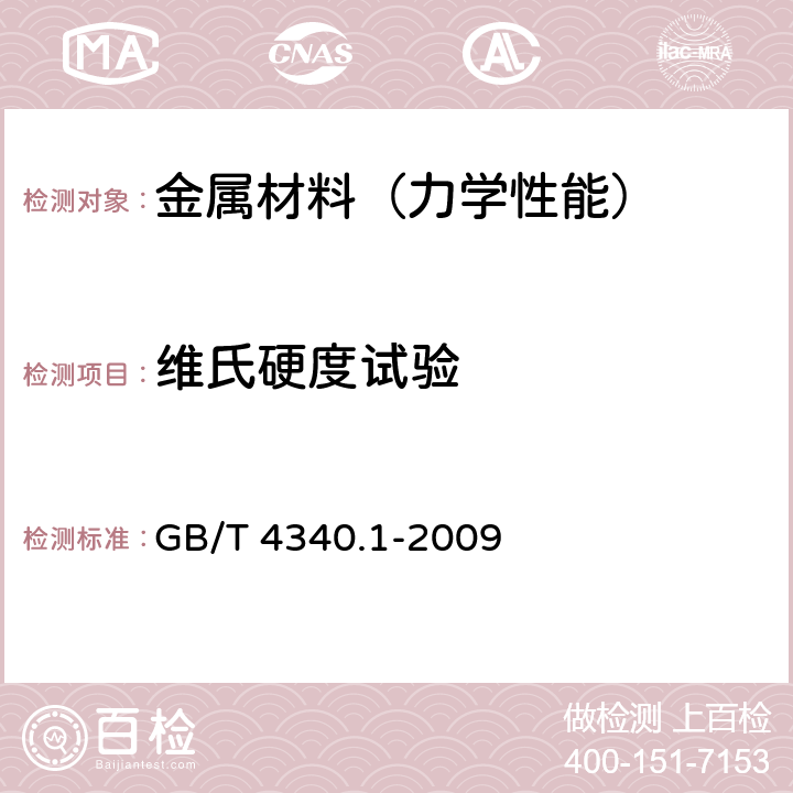 维氏硬度试验 金属材料 维氏硬度试验 第1部分：试验方法 GB/T 4340.1-2009