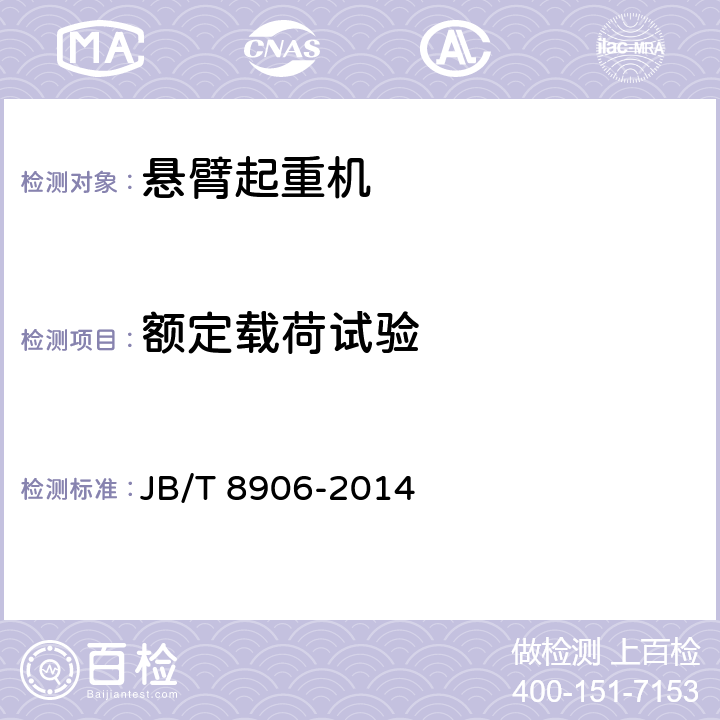 额定载荷试验 悬臂起重机 JB/T 8906-2014 5.3.1,6.4