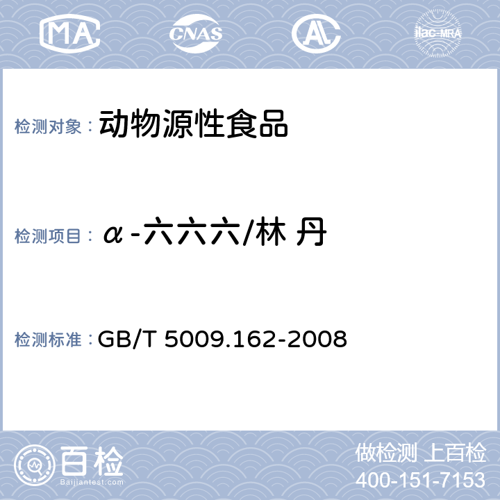 α-六六六/林 丹 动物性食品中有机氯农药和拟除虫菊酯农药多组分残留量的测定 GB/T 5009.162-2008