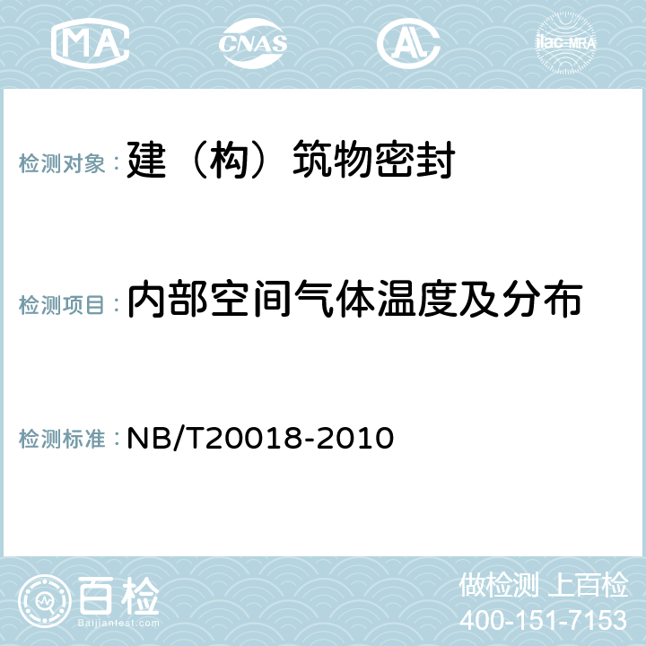 内部空间气体温度及分布 核电厂安全壳密封性试验 NB/T20018-2010