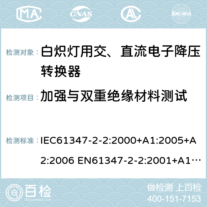 加强与双重绝缘材料测试 灯的控制装置2-2-白炽灯用交、直流电子降压转换器的特殊要求 IEC61347-2-2:2000+A1:2005+A2:2006 EN61347-2-2:2001+A1/A2:2006 IEC61347-2-2:2011 EN61347-2-2:2012 附录N