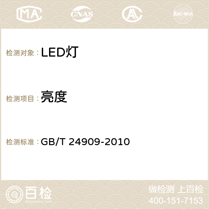 亮度 装饰照明用LED灯 GB/T 24909-2010 6.3