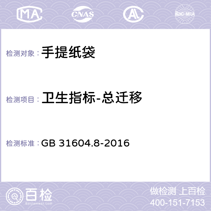 卫生指标-总迁移 食品安全国家标准 食品接触材料及制品 总迁移量的测定 GB 31604.8-2016