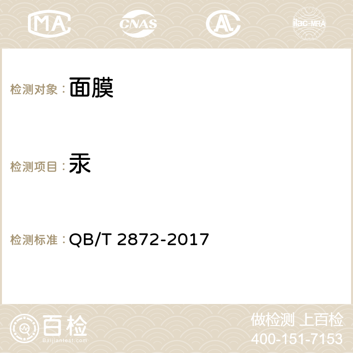 汞 面膜 QB/T 2872-2017 6.3（化妆品安全技术规范（2015年版）第四章1.2）