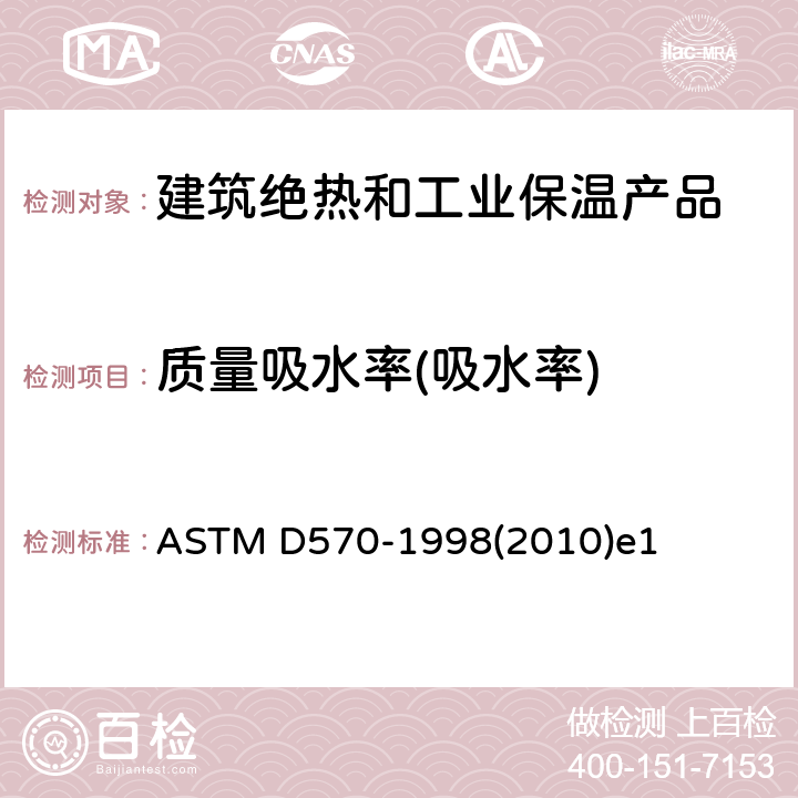 质量吸水率(吸水率) 塑料吸水率的试验方法 ASTM D570-1998(2010)e1 全部