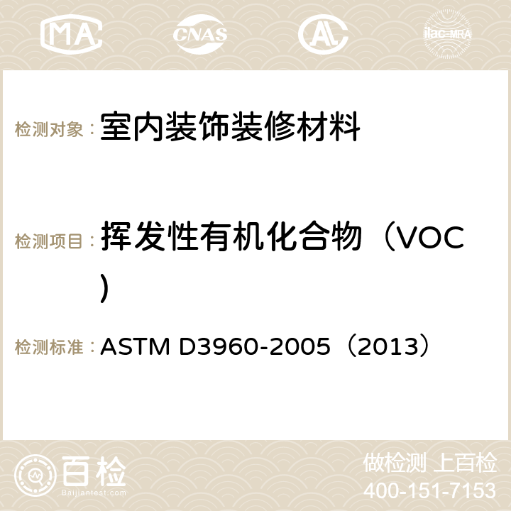 挥发性有机化合物（VOC) ASTM D3960-2005 色漆和有关涂料中挥发性有机化合物(VOC)的测定方法