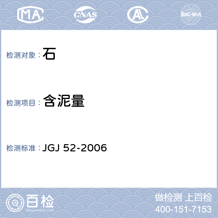 含泥量 普通混凝土用砂、石質量及檢驗標準 JGJ 52-2006 7.7