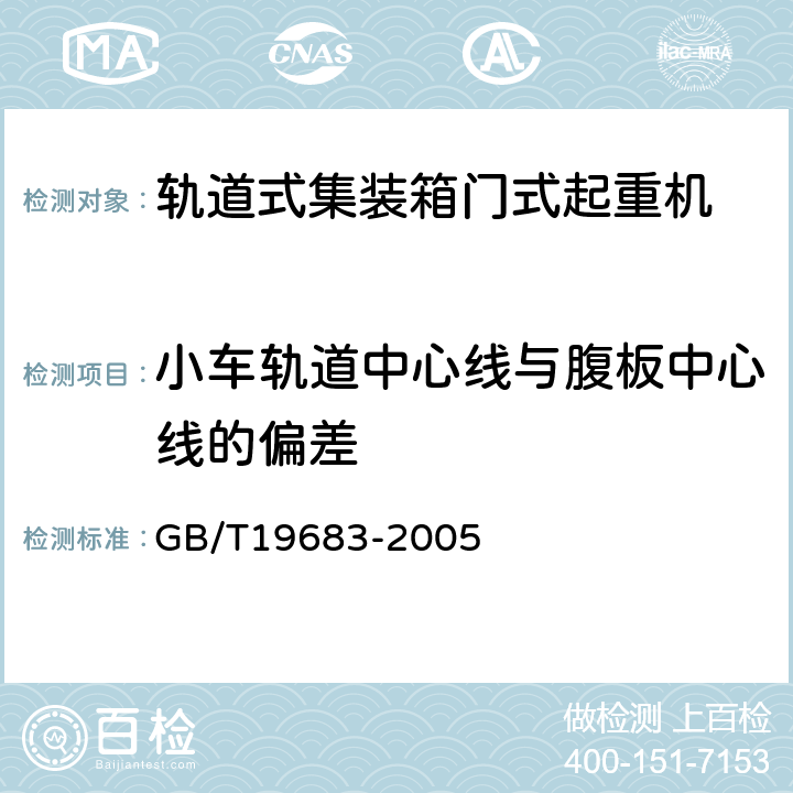 小车轨道中心线与腹板中心线的偏差 GB/T 19683-2005 轨道式集装箱门式起重机