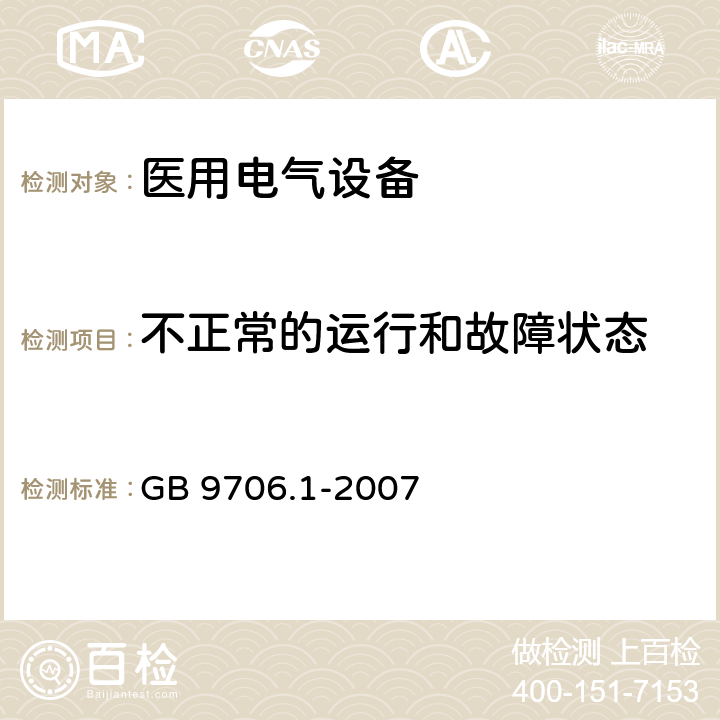 不正常的运行和故障状态 医用电气设备第1部分：安全通用要求 GB 9706.1-2007 52