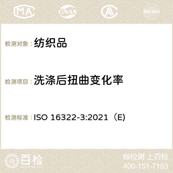 洗涤后扭曲变化率 纺织品 洗涤后扭斜的测定 第3部分：机织服装和针织服装 ISO 16322-3:2021（E)