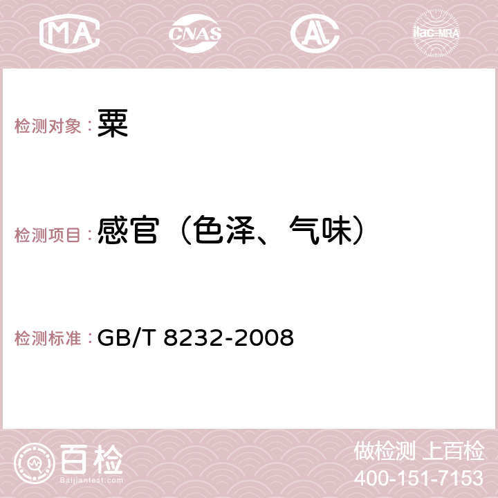 感官（色泽、气味） GB/T 8232-2008 粟