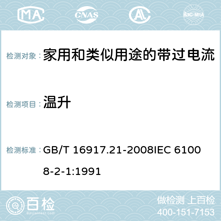 温升 家用和类似用途的带过电流保护的剩余电流动作断路器（RCBO）第21部分：一般规则对动作功能与电源电压无关的RCBO的适用性 GB/T 16917.21-2008
IEC 61008-2-1:1991