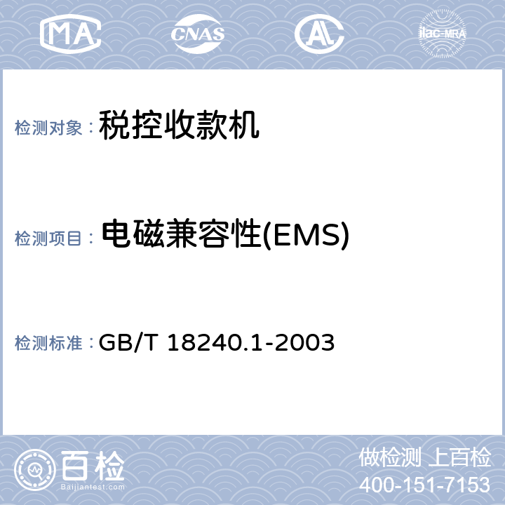 电磁兼容性(EMS) GB/T 18240.1-2003 【强改推】税控收款机 第1部分:机器规范