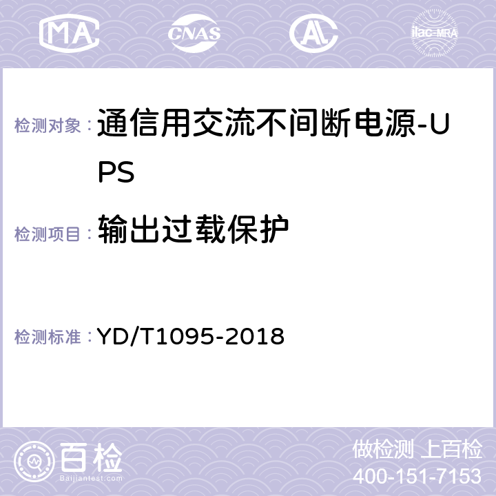 输出过载保护 通信用交流不间断电源-UPS YD/T1095-2018 5.25.2