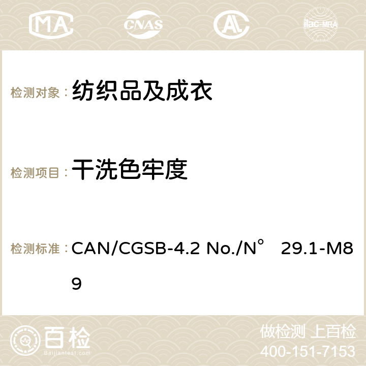 干洗色牢度 CAN/CGSB-4.2 No./N° 29.1-M89 纺织品 色牢度试验：耐 