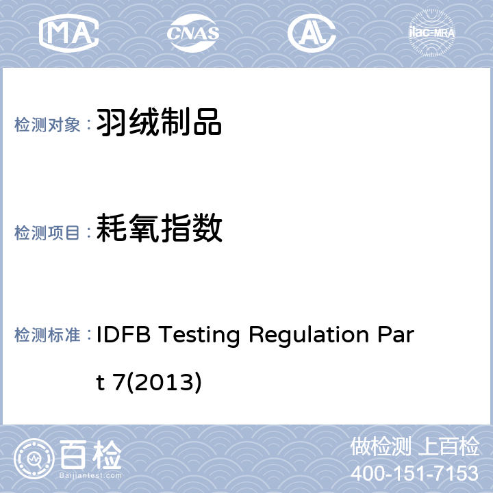 耗氧指数 国际羽绒羽毛局测试规则第7部分 耗氧指数 IDFB Testing Regulation Part 7(2013)