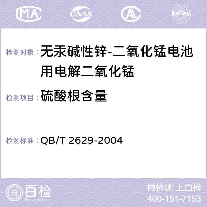 硫酸根含量 无汞碱性锌-二氧化锰电池用电解二氧化锰 QB/T 2629-2004 附录M