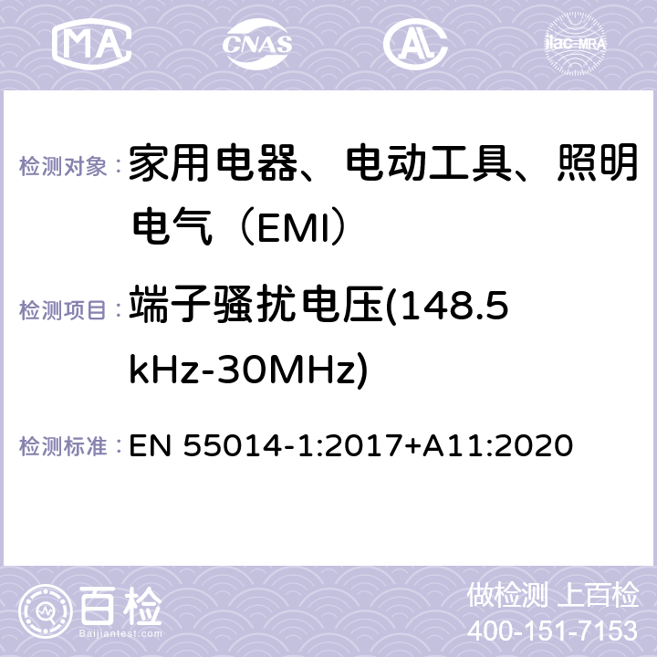 端子骚扰电压(148.5kHz-30MHz) 家用电器、电动工具和类似器具的电磁兼容要求 第1部分：发射 EN 55014-1:2017+A11:2020 4.1.1